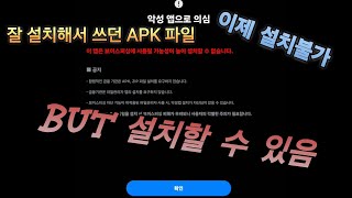 APK file force installation is not possible, but there is always a way.