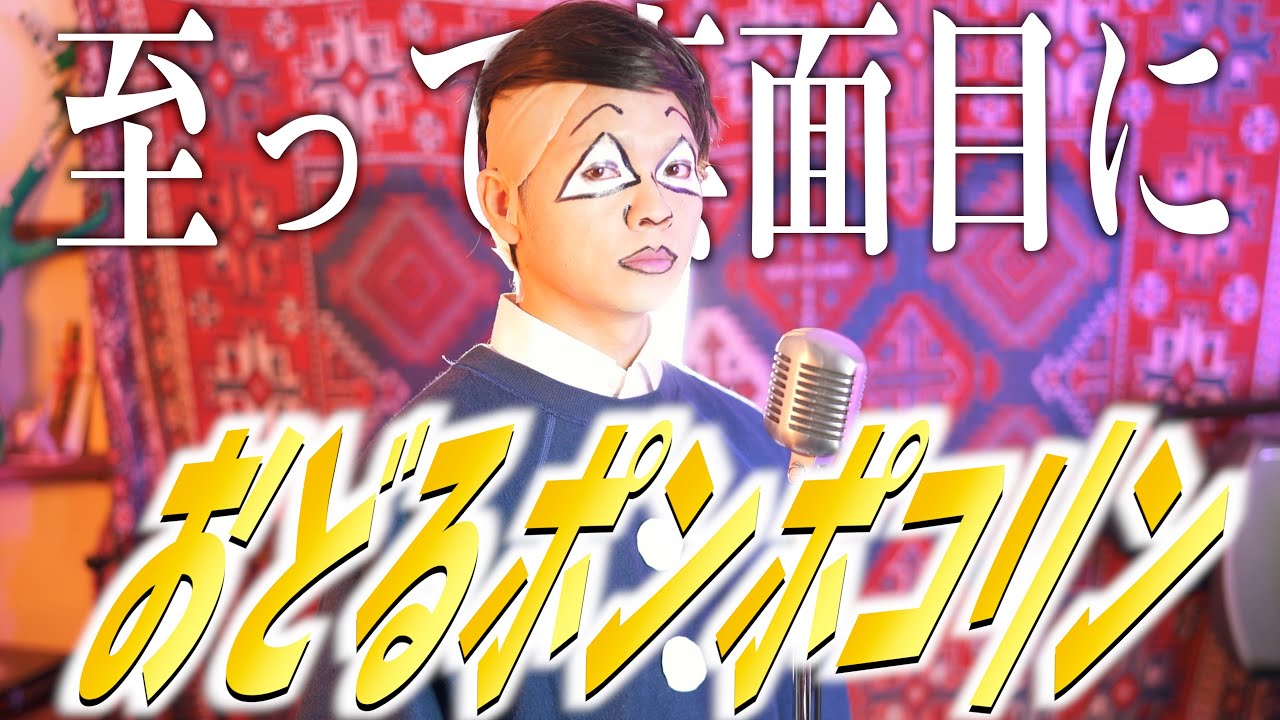 【至って真面目に】おどるポンポコリン 歌いました【ちびまる子ちゃん】