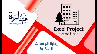 برنامج اكسيل لإدارة الوحدات السكنية - Housing units