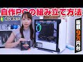 【自作PC】OS込みで総額9万円台PCの組み立て方を解説！【250FPS越え】