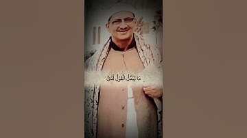 ﴿ قَالَ لَا تَخۡتَصِمُواْ لَدَيَّ وَقَدۡ قَدَّمۡتُ إِلَيۡكُم بِٱلۡوَعِيدِ ﴾ #سورة_ق #قرآن #المنشاوي