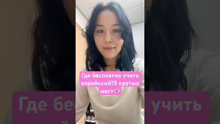 Где бесплатно учить корейский?5 крутых мест