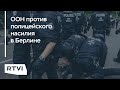 ООН обвинила полицию Берлина в чрезмерном насилии на митингах. Как реагирует Германия?