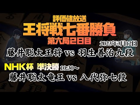 【※盤面無し評価値放送 王将戦七番勝負第六局2日目 藤井聡太王将ー羽生善治九段 NHK杯：藤井聡太竜王ー八代弥七段】 2023.3.12