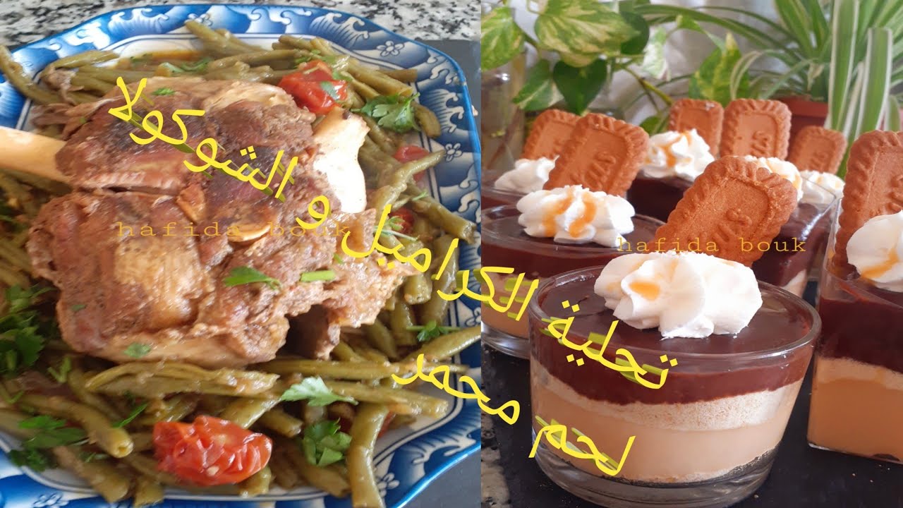 لحم محمر بدون زبدة بدون زيت بدون ماء مع لوبيا خضراء و تحلية الكراميل و الشوكولا تحلية بنينة و زاكية
