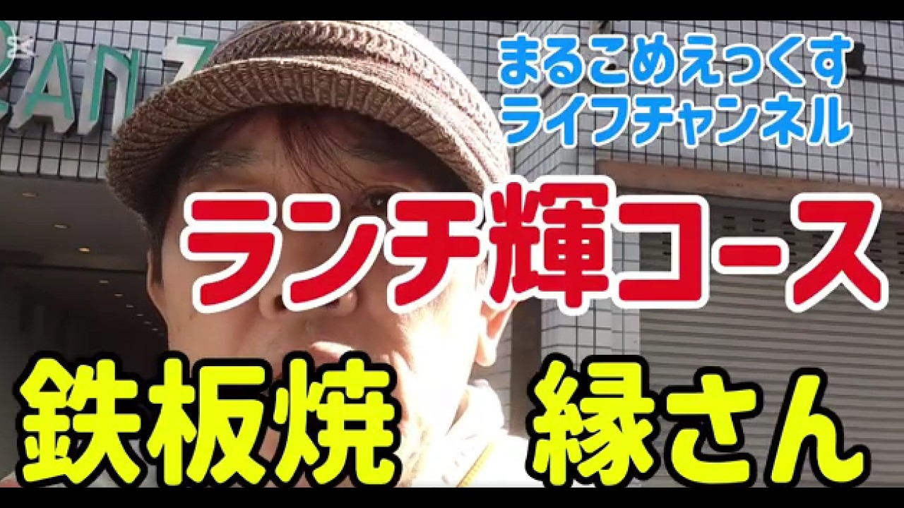 新宿歌舞伎町の鉄板焼き　縁さんでランチ輝コースを頂きました。鉄板焼のパフォーマンスと料理に大満足でした。