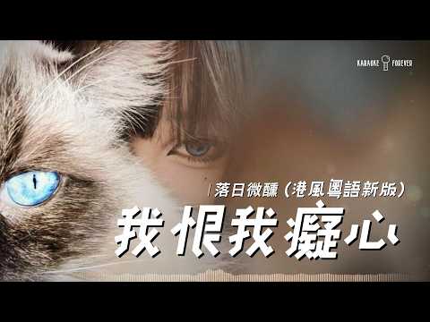 『港風粵語新版♪』 我恨我癡心 - 落日微醺   (亦愛亦恨是我痴心)