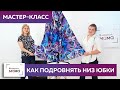 Отрезное шелковое платье с юбкой-солнце: как подровнять низ платья и сделать подол идеальным.