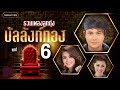 รวมเพลงลูกทุ่ง บัลลังก์ทอง ชุดที่ 6 l หญิงลี ศรีจุมพล, ไหมไทย ใจตะวัน, ก้านตอง ทุ่งเงิน, ไผ่ พงศธร