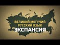 РУССКИЙ язык переживает ЭКСПАНСИЮ. Борис Иомдин