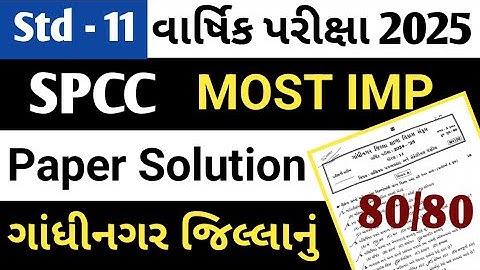 std 11 spcc paper solution 2025 //Dhoran 11 spcc paper solution 2025//વાર્ષિક પરીક્ષા 2025