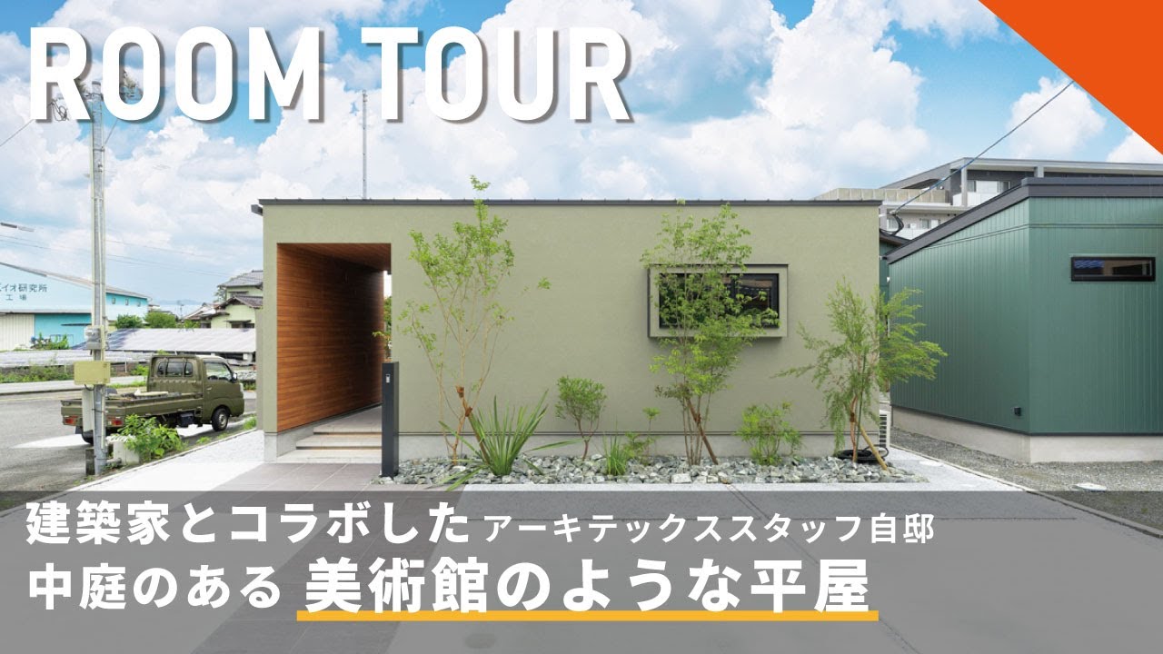 【ルームツアー】建築家とコラボしたアーキテックススタッフ自邸 中庭のある美術館のような平屋〈福岡・北九州〉〈工務店〉