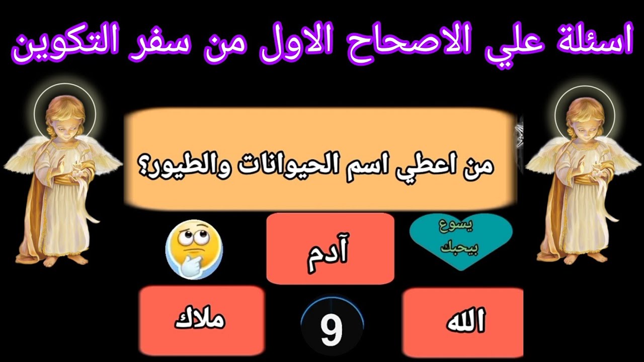 هل تعرف سفر التكوين حقًا؟ | اختبر معلوماتك عن الإصحاح الأول!