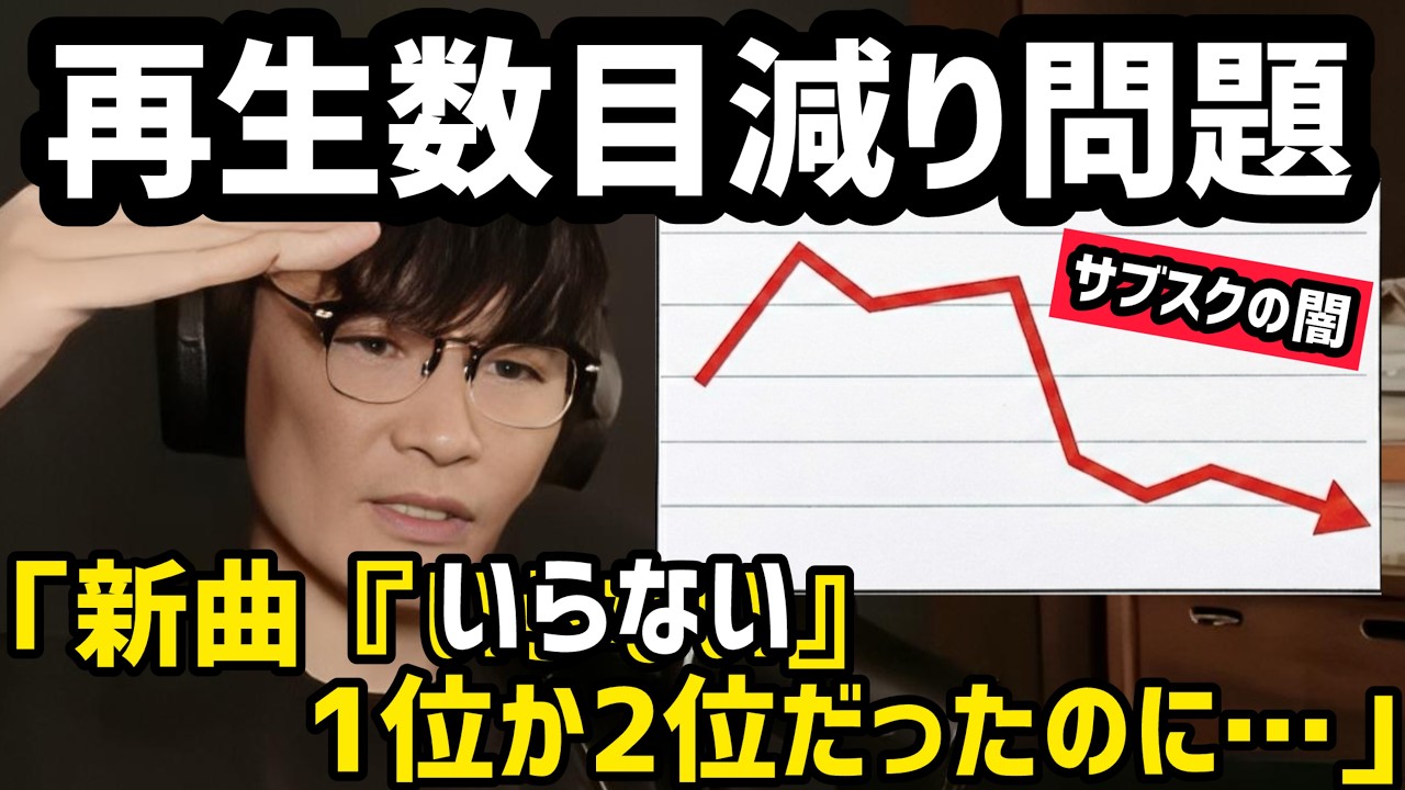【業界の闇】新曲『いらない』連続再生でチャートに入らない？山口一郎激白サブスクの罠
