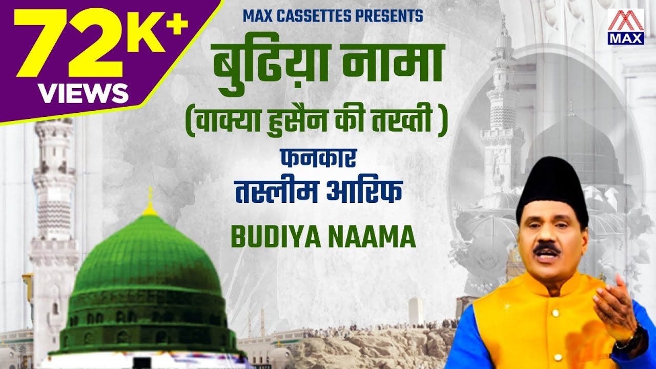 बुढिय़ा नामा # Budiya Naama # Vakya Husain Ki Takhti # Islamic Vakya # Taslim & Haji Tasneem Arif