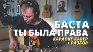 БАСТА - ТЫ БЫЛА ПРАВА КАРАОКЕ КАВЕР и РАЗБОР на гитаре Даня Рудой