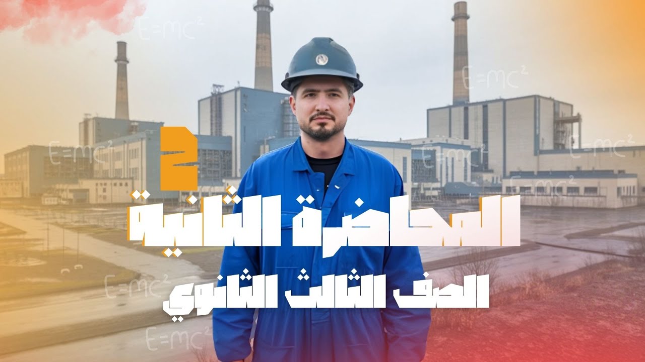 المحاضرة الثانية فيزياء النسب بين المقاومات I الصف الثالث الثانوي I تصوير من السنتر I أشرف حسام 2025