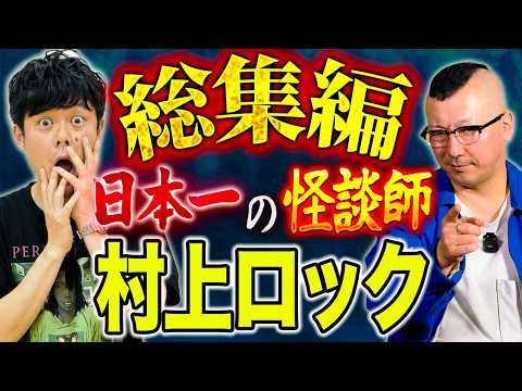 【総集編】怪談界実力No.1！村上ロックの珠玉の怪談を集めました！