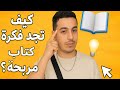 كيف تجد فكرة كتاب إلكتروني مربحة أسرار لا يعرفها المبتدئون 