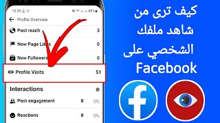 كيفية معرفة من زار بروفايلك على الفيس بوك | معرفة من زار بروفايلك فيس بوك