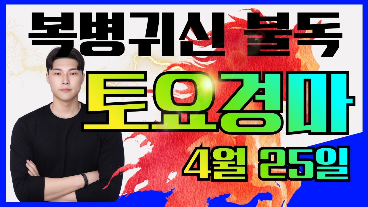 [불독경마] 압도적 11연타!! 끝장내고 왔습니다  4/25[토]토요경마 예상방송