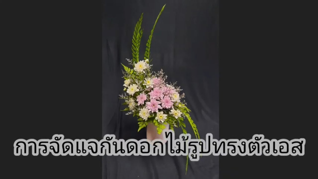 การจัดแจกันดอกไม้รูปทรงตัวเอส