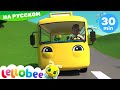 Наш жёлтый автобус! | @Little Baby Bum - Мои первые уроки  | Детские песни| Little Baby Bum