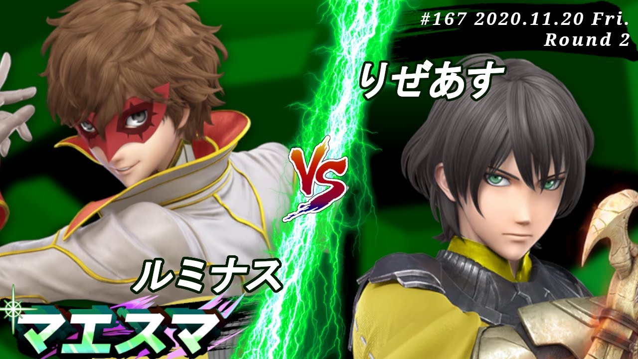 マエスマ#167＜2回戦＞ ルミナス(ジョーカー）VS りぜあす(ベレス/ベレト)【スマブラSP オンライン大会 / SSBU Online Tournaments】