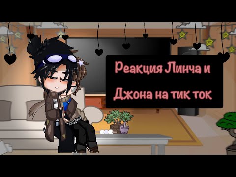 ~реакция Линча и Джона на тик ток~