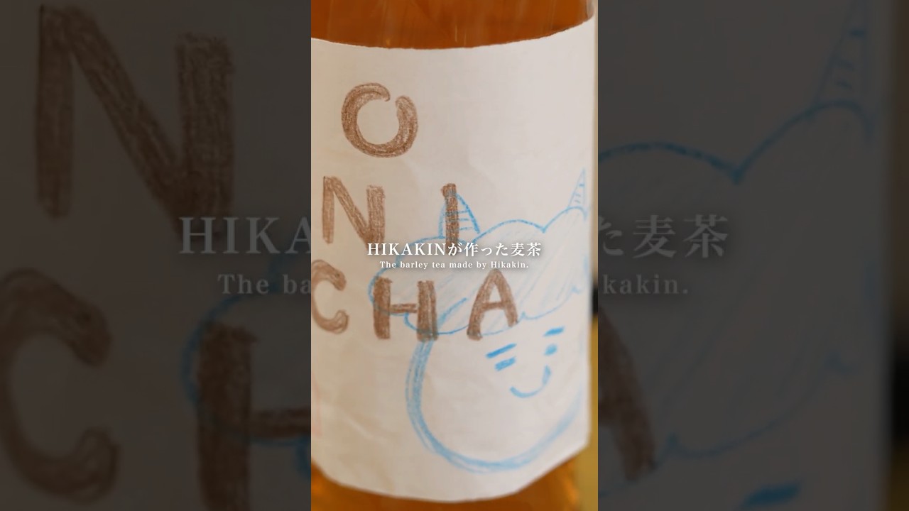 ヒカキンさんの麦茶『ONICHA』飲みた過ぎて曲作ってみた！けど… #歌ってみた #onicha #shorts