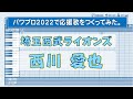 パワプロで西川愛也 埼玉西武 の応援歌を作ってみた パワプロで西川愛也 埼玉西武 の応援歌を作ってみた