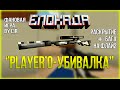 Блокада - "Player'o-убивалка" - М700 - уничтожает!