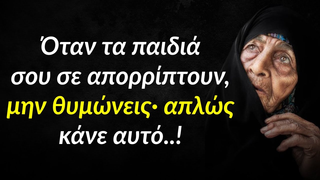 Όταν τα παιδιά σου σε απορρίπτουν, μην θυμώνεις· απλώς κάνε αυτό..!
