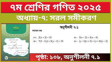 ৭ম শ্রেণির গণিত পৃষ্ঠা ১০৮ ১৭-২০ নং | সরল সমীকরণ | Class 7 Math Chapter 7.1 Page 108 Question 17-20