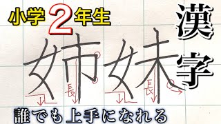 【ペン字硬筆】小学2年生で習う漢字の書き方、ポイント、コツ、初心者