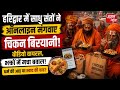 हरिद्वार में साधु संतों ने ऑनलाइन मंगवाए चिकन बिरयानी, मचा हंगामा || Asal news