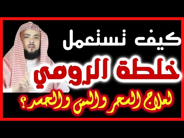 خلطة الرومي لعلاج السحر واللمس والحسد والعين وكيفية استخدامه على اليوتيوب