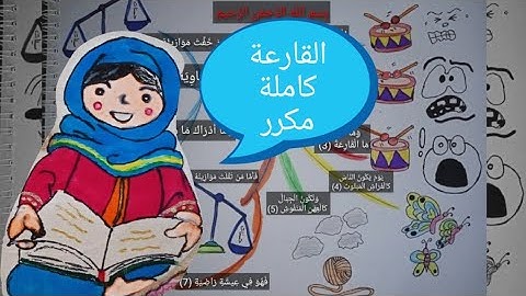 سورة القارعة كاملة مكرر                   #قرآن #مكررة #قران_كريم #تكرار #خريطة ذهنية