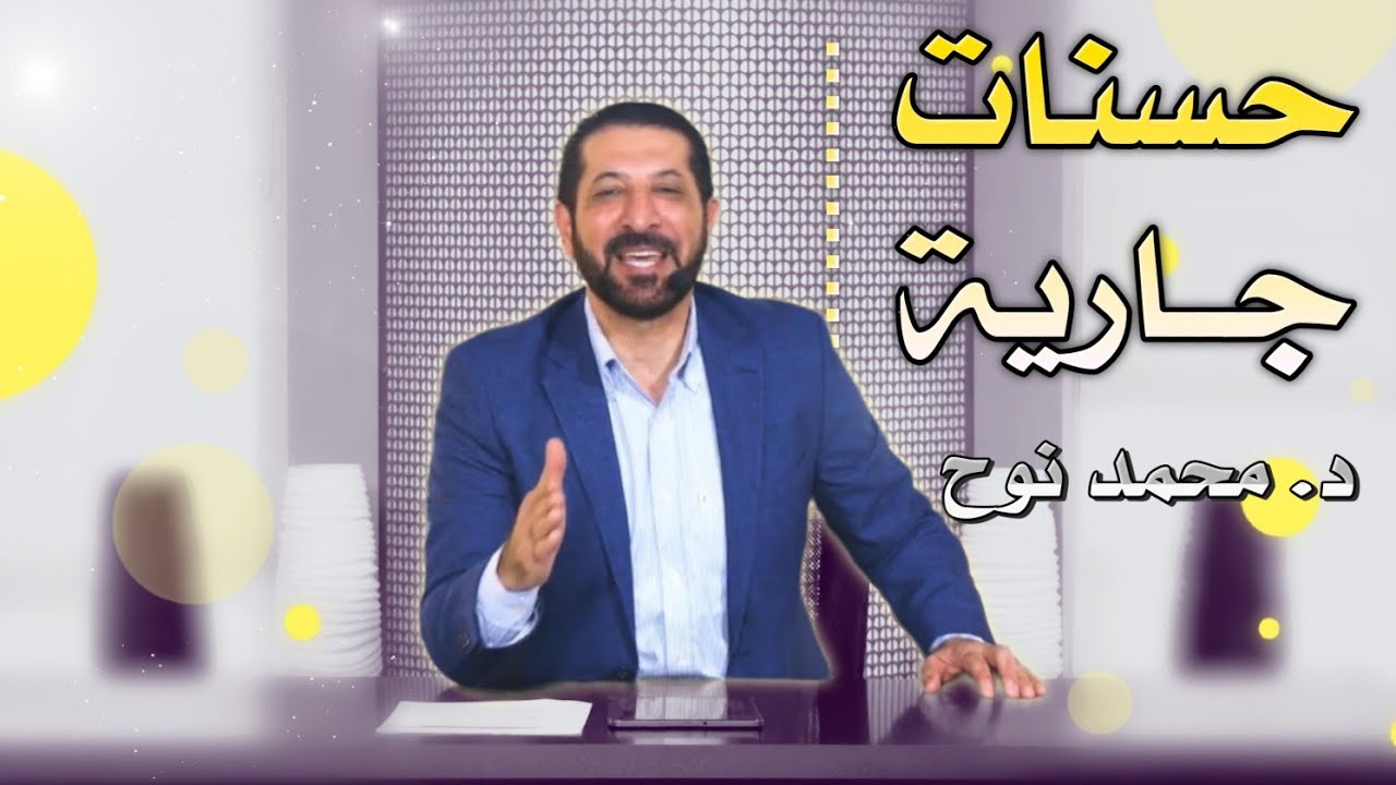 أسباب نجاتنا في الدنيا والآخرة | همك همي محمد نوح الأحد 13/8