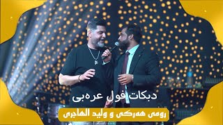 رومي هه ركي و واليد الهاجري - اغاني دبكات 2023