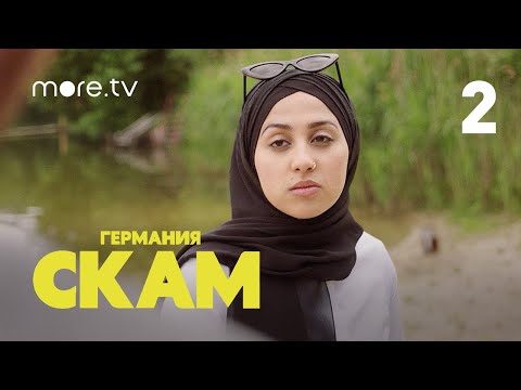 СКАМ. Германия | 4 сезон | 2 серия