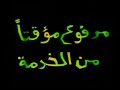 مسلسل مرفوع مؤقتا من الخدمة 1997 الحلقة 1 سمير غانم جيهان نصر محمد ابو الحسن ممدوح وافي