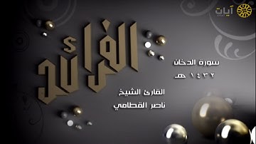 الفرائد - ناصر القطامي - سورة الدخان
