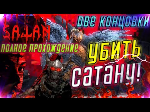 ?Полное Прохождение SATAN (2025) ➤ НОВЫЙ БУМЕР-ШУТЕР ПРО ДОЧЬ ЛЮЦИФЕРА ● ВСЕ КОНЦОВКИ ●
