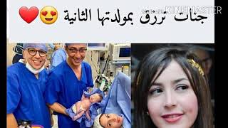 جنات ترزق بطفلتها الثانية وتطلق عليها اسم جوليا