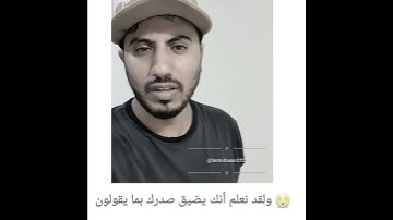 ولقد نعلم أنك يضيق صدرك بما يقولون  بصوت القارئ #حميد_الصياد