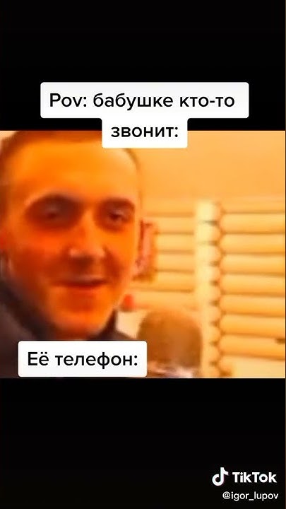 мем тик-ток #44 #бабушка #телефон #тикток #угар #shorts - YouTube