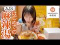 【初？】瀬戸環奈はじめての麻辣湯、おいしく完食🙏のはずが・・？【楊国福マーラータン】
