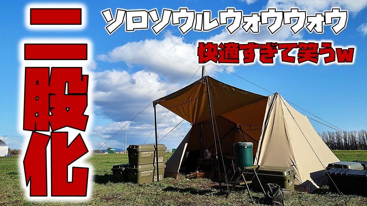 【即発送】DOD ソロソウルウォウウォウ ワラビーテント タープポールセット ソロソウルウォウウォウのレビュー。試し張りと秋キャンプ｜yasuco