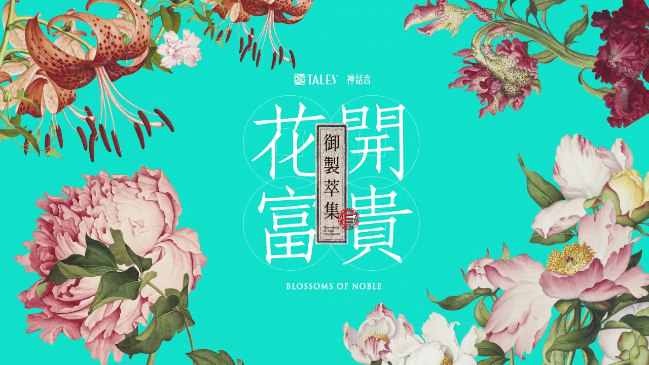 Tales 故宮神話 花開富貴 郎世寧骨瓷杯盤禮盒 Youtube Tales 故宮神話 花開富貴 郎世寧骨瓷杯盤禮盒 Youtube